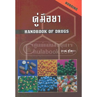 9789749261354 คู่มือยา (HANDBOOK OF DRUGS: NURSING)