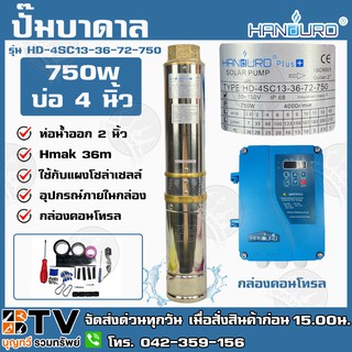 ปั๊มบาดาลโซล่าเซลล์ HANDURO 750W สำหรับบ่อ 4 นิ้ว ท่อน้ำออก 2 นิ้ว ปั๊มบาดาล รุ่น HD-4SC13-36-72-750 ปั๊มบาดาลDC