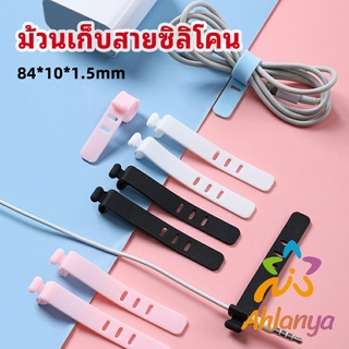 Ahlanya สายรัดซิลิโคน อุปกรณ์สำหรับรัดสายหูฟัง  ที่เก็บสายดาต้า silicone cable winder