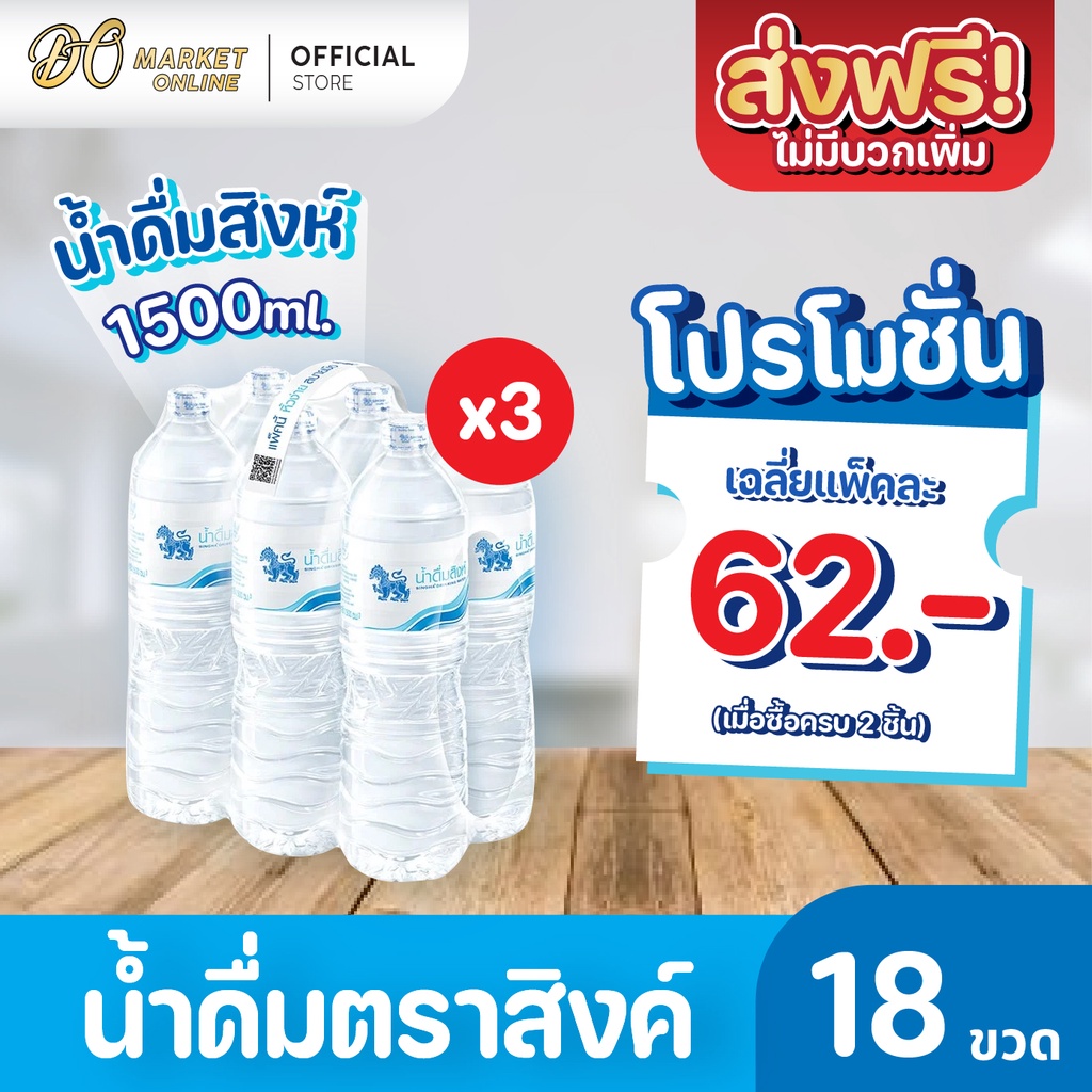 ส่งฟรี-x-3-แพ็ค-น้ำดื่มสิงห์-1500มล-แพ็ค-6-ขวด-ยกแพ็ค-3-แพ็ค-รวม-18-ขวด