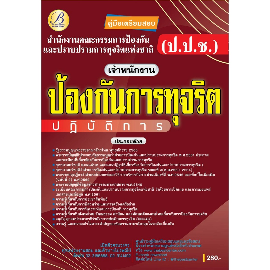 คู่มือเตรียมสอบเจ้าพนักงานป้องกันการทุจริตปฏิบัติการ-สำนักงาน-ป-ป-ช