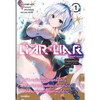 หนังสือ   LIAR LIAR เด็กใหม่จอมโกหกร่วมกับสาวตัวโกงเอาชนะเกม เล่ม 1 (LN)