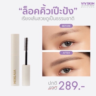 Viv Skin 3D Lifting Brow Mascara : มาสคาร่าปัดคิ้วฟู มาสคาร่าล๊อคคิ้ว สามมิติ