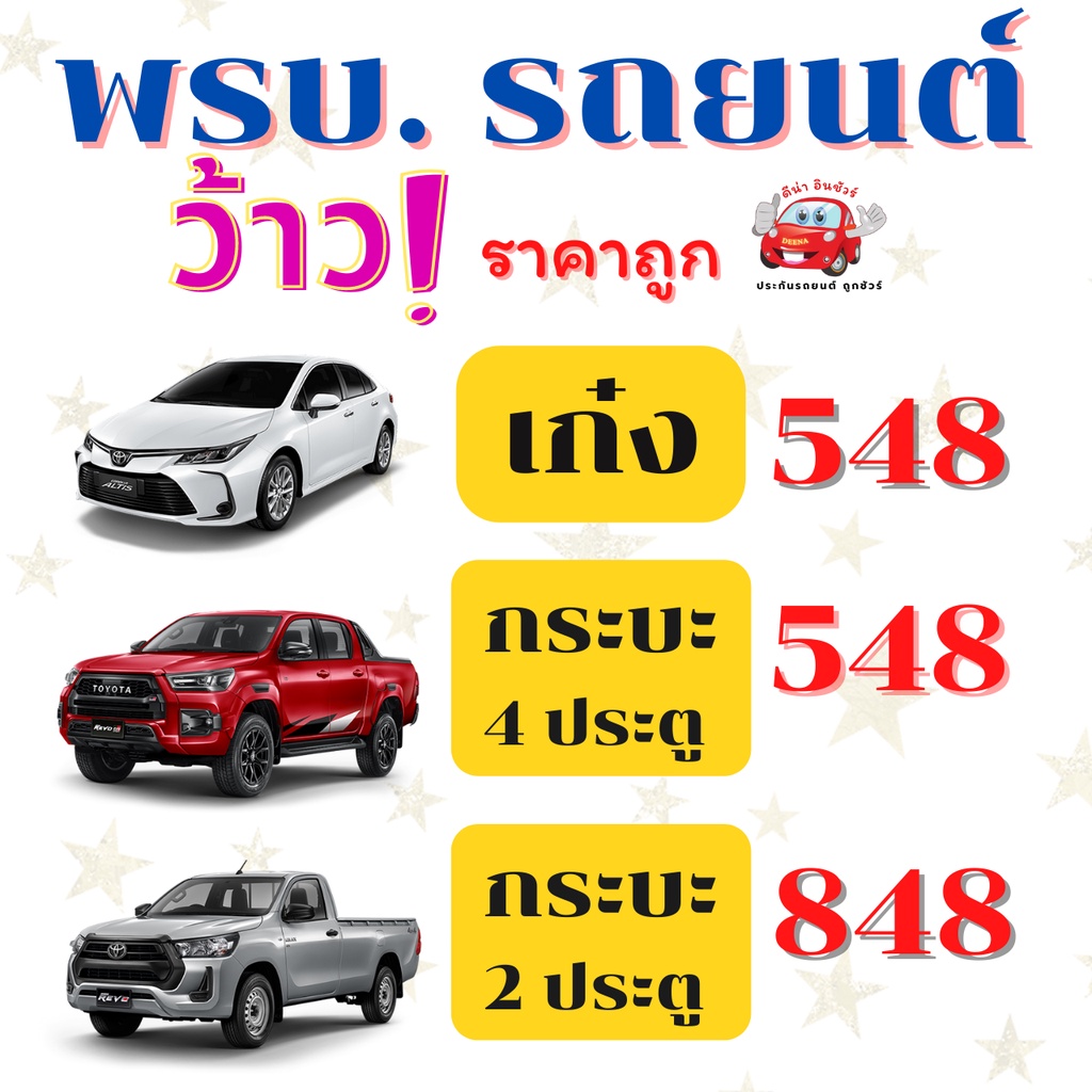 พรบ-รถยนต์-รถเก๋ง-รถกระบะ-ของไทยศรีประกันภัย-ราคาถูก