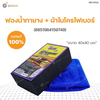 ฟองน้ำทายาง + ผ้าไมโครไฟเบอร์ 40x40 cm (8851984159749)