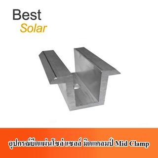 อุปกรณ์ยึดแผ่นโซล่าเซลล์ มิดแคลมป์ Mid Clamp รุ่น B0047