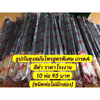 ธูปกันยุงสมุนไพร สีดำกันยุงได้อย่างมีประสิทธิภาพสูตรเข้มข้นยุงตายเกรดAราคาโรงงาน10ห่อ95บาท(ชนิดห่อไม่มีกล่อง)