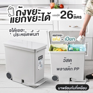 ถังขยะสำหรับใช้ภายในบ้าน ถังขยะแยกขยะได้ ฝาเปิด-ปิด ขนาด 26 ลิตร