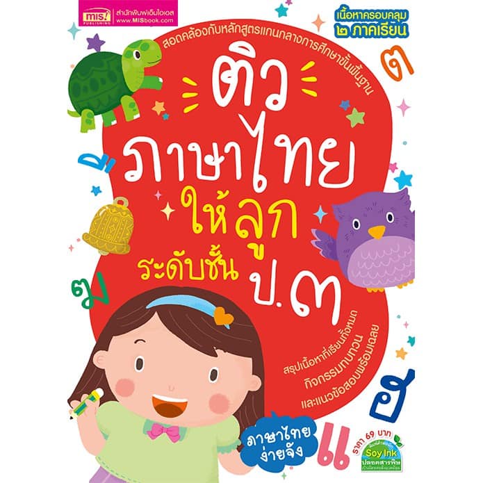misbook-หนังสือติวภาษาไทยให้ลูก-ระดับชั้น-ป-3