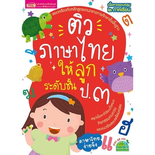 MISBOOK หนังสือติวภาษาไทยให้ลูก ระดับชั้น ป.3