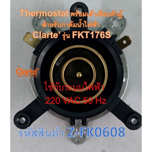 thermostat-พร้อมเต้าเสียบตัวผู้-สำหรับกาต้มน้ำไฟฟ้า-ของ-clarte-รุ่น-fkt176s