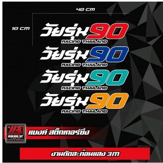 สติ๊กเกอร์สะท้อนแสงกระจกหลัง"วัยรุ่น90"