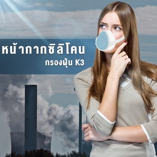 หน้ากากกรองฝุ่น แบบซิลิโคน รุ่น K3 กรองฝุ่นได้ถึง 98.2% (ส่ง​เร็ว​ ส่งจากไทย)