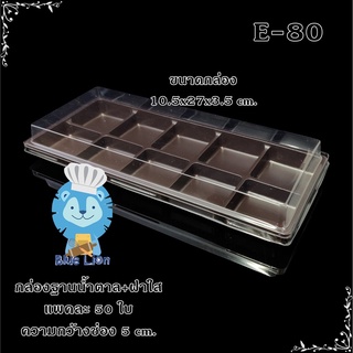 กล่องขนม ฐาน+ฝา 10 ช่อง เบอร์ E-80   แพค/50 ชิ้น