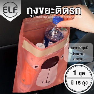 ELF ถุงขยะ ถุงขยะในรถยนต์ ลายการ์ตูน แบบใช้แล้วทิ้ง 5105