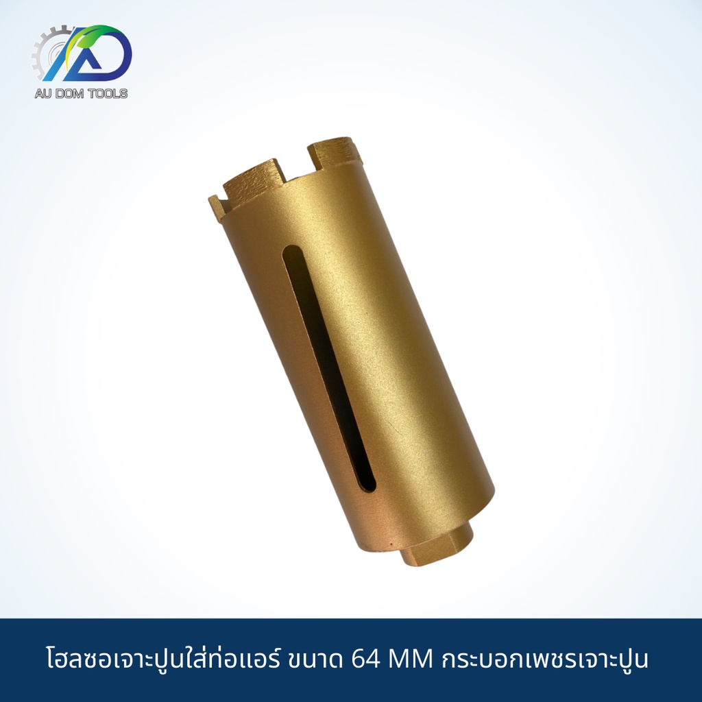 โฮลซอเจาะปูนใส่ท่อแอร์-ขนาด-64-mm-กระบอกเพชรเจาะปูน