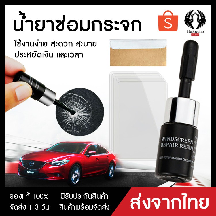 เตรียมจัดส่ง-glass-windows-screen-repair-น้ำยาซ่อมกระจก-น้ำยาลบรอยร้าวกระจก-เครื่องมือซ่อมกระจกหน้ารถยนต์-ซ่อมกระจก