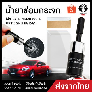 สินค้า * เตรียมจัดส่ง *น้ำยาซ่อมกระจก น้ำยาลบรอยร้าวกระจก เครื่องมือซ่อมกระจกหน้ารถยนต์ ซ่อมกระจก น้ำยาซ่อมแซมกระจก