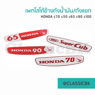 💥ขายโคตรดี💥เพทข้างถังน้ำมันอลูมิเนียม Honda c70 c50 c65 c90 c100  : ClassicbkShop