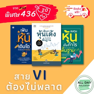 หนังสือ Set สาย VI ต้องไม่พลาด ธุรกิจ การลงทุน การเงิน หุ้น  [ ออลเดย์ เอดูเคชั่น ]