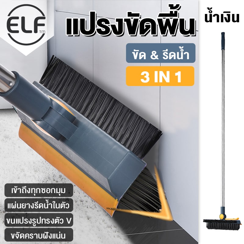 elf-แปรงขัดพื้น-3in1-ขัดห้องน้ำ-แปรงทำความสะอาดพื้น-ไม้กวาด-ไม้ถูพื้น-ที่ขัดพื้น-4079