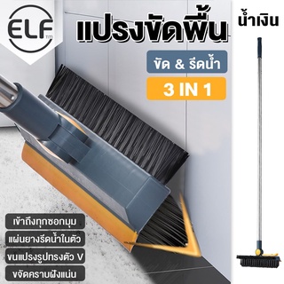 ELF แปรงขัดพื้น 3in1 ขัดห้องน้ำ แปรงทำความสะอาดพื้น  ไม้กวาด ไม้ถูพื้น ที่ขัดพื้น 4079