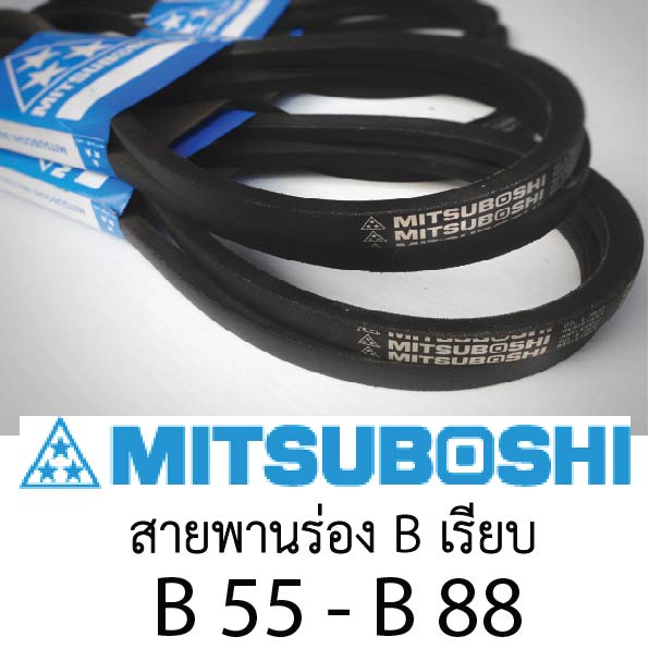 สายพานมิตซู-mitsuboshi-ร่อง-b-เรียบ-เบอร์-ฺ55-88