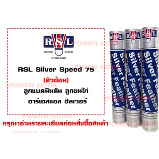 สินค้า RSL ลูกแบดมินตัน รุ่น Silver Speed 75 📍ลูกซ้อม📍เเท้100%