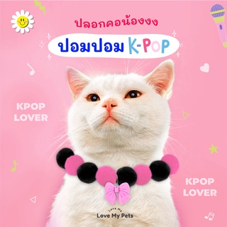 ปลอกคอสำหรับน้องแมวและน้องหมา รุ่นปอมปอม K-POP คละสี สไตล์น่ารัก นุ่มฟู