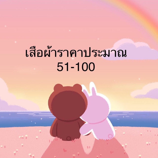 เฉพาะไลฟ์สดเท่านั้น-ราคาระหว่าง51-100