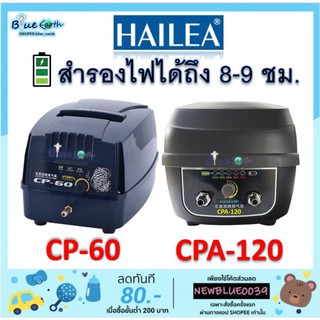 Hailea CP 60/CPA 120 ปั้มลมพร้อมสำรองไฟ