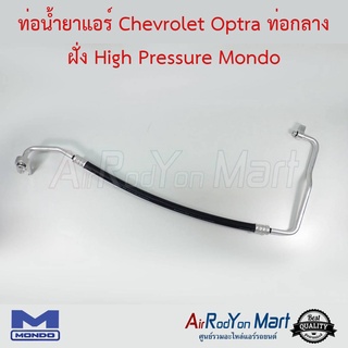 ท่อน้ำยาแอร์ Chevrolet Optra ท่อกลาง ฝั่ง High Pressure Mondo เชฟโรเลต ออพตร้า