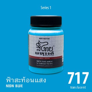 สีอะครีลิค ARTISTIC สีไทยพหุรงค์ เฉดสีฟ้าสะท้อนแสง  No.717  ผิวด้าน เฉดสีจากไทยโทน : ThaiTone Acrylic Colour Shaed