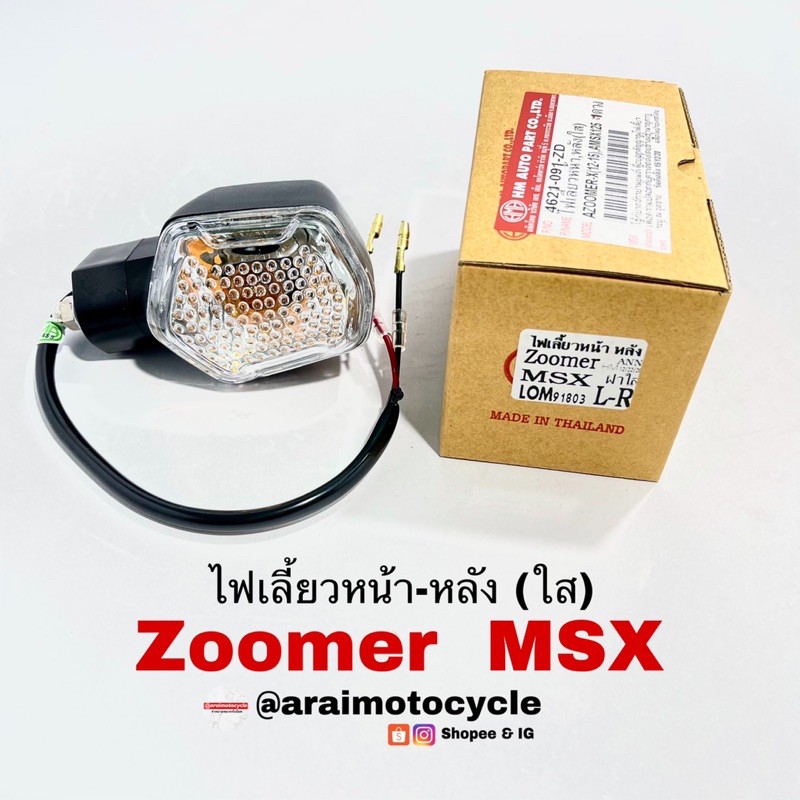 ไฟเลี้ยวหน้า-หลัง-zoomer-x2012-2015-msx125