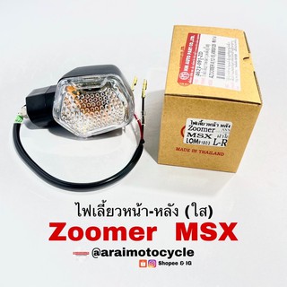 ไฟเลี้ยวหน้า-หลัง Zoomer-x2012-2015/ MSX125