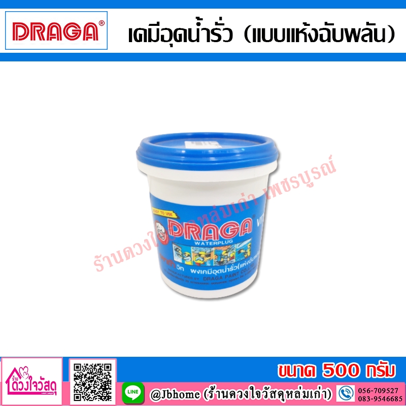 draga-ผงเคมีอุดทร้ำรั่ว-แห้งฉับพลัน-ขนาด-0-5-กิโลกรัม