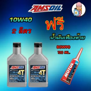 น้ำมันเครื่อง Amsoil 10W-40 Synthetic 4T Performance สังเคราะห์แท้ 100% 2 ควอซ์ ฟรี *น้ำมันเฟืองท้าย Motul 80W90