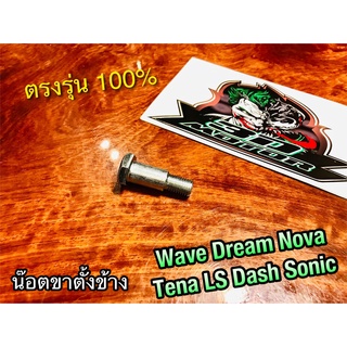 น๊อตขาตั้งข้าง WAVE W DREAM NOVA TENA DASH LS125 SONIC น๊อตขาตั้ง เดิม แบบแท้