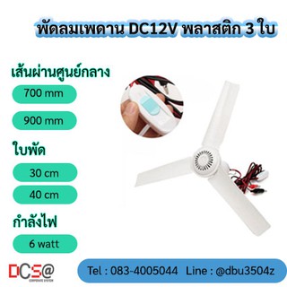 พัดลมเพดาน DC12V พลาสติก 3 ใบ  พัดลมติดเพดาน สายยาว2.5เมตร ใช้พลังงานจากแบตเตอรี่สำรอง