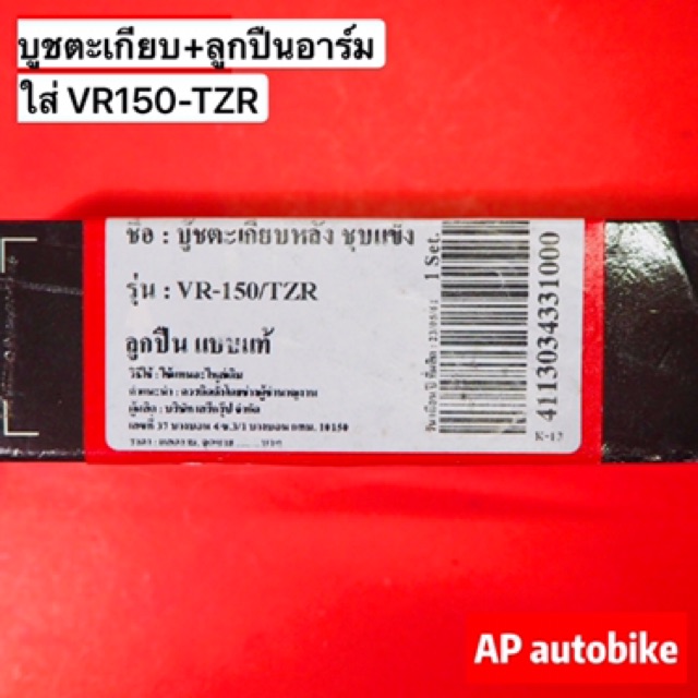 บูชตะเกียบ-ลูกปืนอาร์ม-สำหรับ-vr150-tzr-ปลอกแกนสวิงอาร์ม-พร้อมตลับลูกปืนอาร์ม-บูชอาร์ม-บูชอาม-บูทอาม-บูชลูกปืนอามวีอา