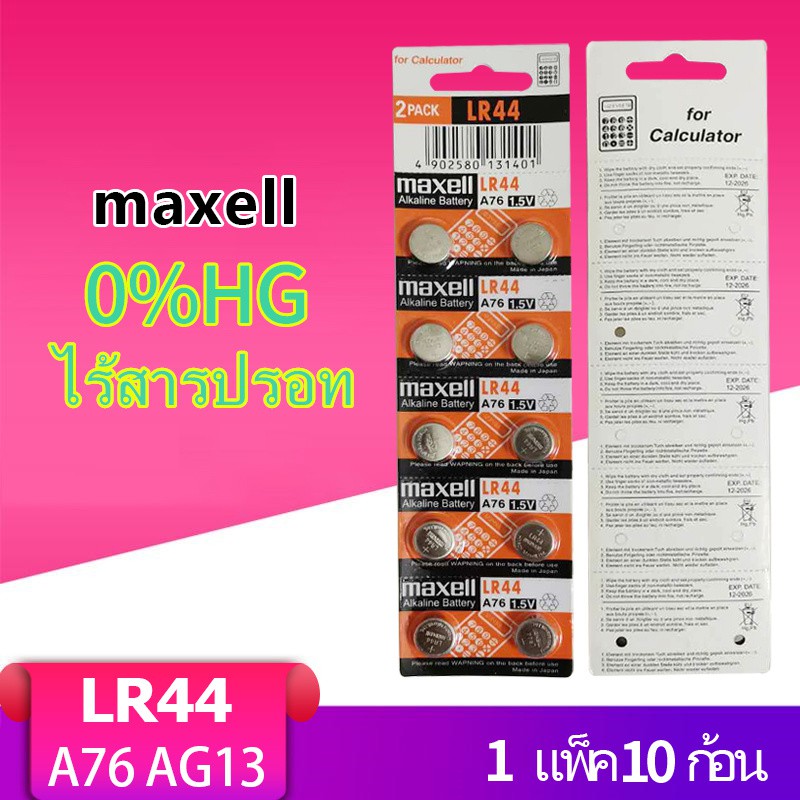 ภาพหน้าปกสินค้าถ่านกระดุม เบอร์ LR44 A76 , L1154 (AG13)maxell 1.5V แท้100% ถ่าน จำหน่าย 1แผง10ก้อน จากร้าน lakai.store บน Shopee