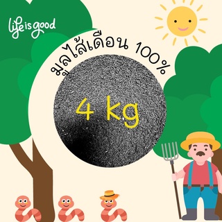 มูลไส้เดือน ขนาด 4 กก.  บำรุงราก บำรุงดิน มูลไส้เดือนแท้ 100% มูลสดใหม่ ปลอดสารเคมี ปุ๋ยอินทรีย์ เกษตรอินทรีย์