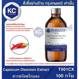 ภาพหน้าปกสินค้าT001CX-100G Capsicum Oleoresin Extract : สารสกัดพริกแดง 100 กรัม ซึ่งคุณอาจชอบสินค้านี้