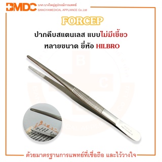 สินค้า FORCEP ฟอร์เซป ปากคีบสแตนเลส (ไม่มีเขี้ยว) Hilbro(ฮิลโบร)