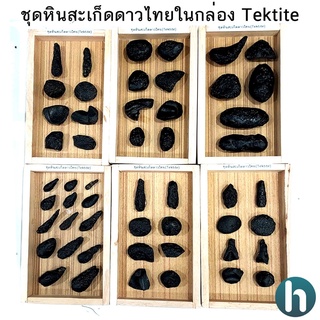 ชุดสะเก็ดดาวไทยของแท้ อุลกมณี อัญมณีจากฟ้า จัดชุดในกล่องไม้ Tektite ของแท้ 100% เลือกชุดได้