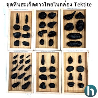 ชุดสะเก็ดดาวไทยของแท้ อุลกมณี อัญมณีจากฟ้า จัดชุดในกล่องไม้ Tektite ของแท้ 100% เลือกชุดได้