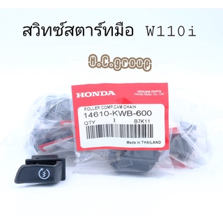 ภาพหน้าปกสินค้าสวิทซ์สตาร์ทมือWave110i ที่เกี่ยวข้อง