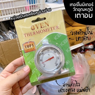 ภาพขนาดย่อของภาพหน้าปกสินค้าเทอร์โมมิเตอร์เตาอบ สำหรับวางด้านในเตาอบ อ่านค่าง่าย แม่นยำ รวดเร็ว ถ่ายจากสินค้าจริง จากร้าน pjeng_bakery บน Shopee