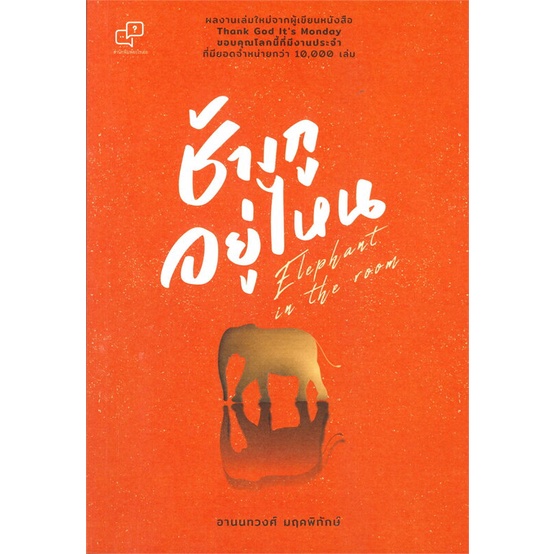 หนังสือ-ช้างกูอยู่ไหน-elephant-in-the-room