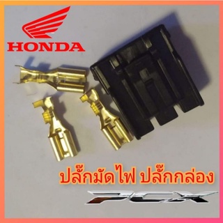 ปลั๊กมัดไฟ ปลั๊กกล่อง honda pcx adv click  ราคา 1 ตัว สินค้าตรงรุ่น พร้อมส่ง เปลี่ยนกับของเดิมได้เลย ปลั๊กมัดไฟpcx แตก